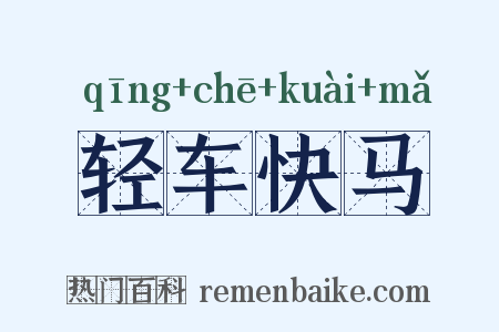 轻车快马是什么意思的图片